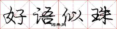 龐中華好語似珠行書怎么寫