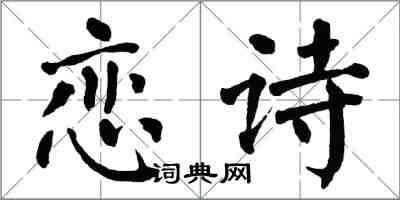 翁闓運戀詩楷書怎么寫
