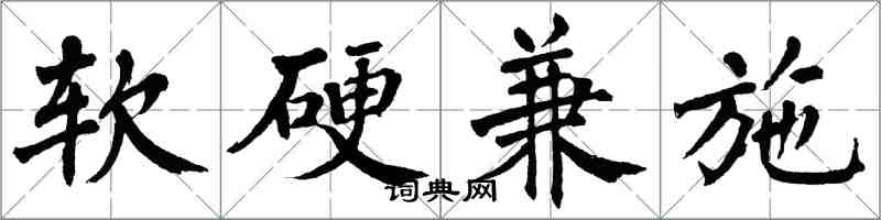 翁闓運軟硬兼施楷書怎么寫