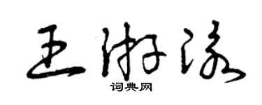 曾慶福王游泳草書個性簽名怎么寫