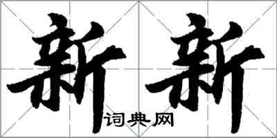 胡問遂新新行書怎么寫