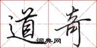 田英章道奇行書怎么寫
