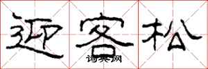 柯春海迎客松隸書怎么寫