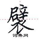 田英章寫的硬筆楷書襞