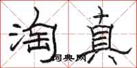 駱恆光淘真隸書怎么寫