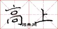 侯登峰高上楷書怎么寫