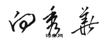 駱恆光向秀華草書個性簽名怎么寫