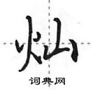 田英章寫的硬筆行書燦