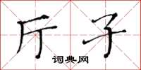 黃華生廳子楷書怎么寫