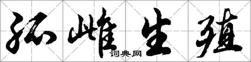 胡問遂孤雌生殖行書怎么寫