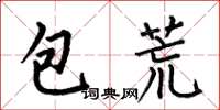 何伯昌包荒楷書怎么寫