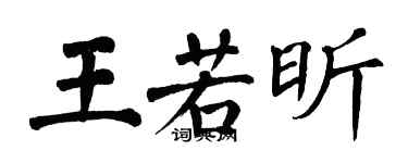 翁闓運王若昕楷書個性簽名怎么寫
