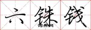 荊霄鵬六銖錢行書怎么寫