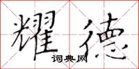 黃華生耀德楷書怎么寫