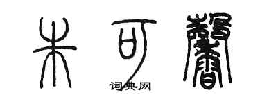 陳墨朱可馨篆書個性簽名怎么寫