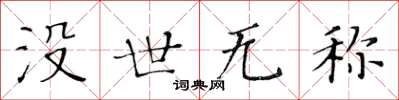 黃華生沒世無稱楷書怎么寫