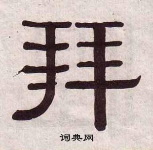 黃葆戉千字文中拜的寫法