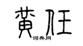 曾慶福黃任篆書個性簽名怎么寫