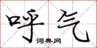 龐中華呼氣楷書怎么寫
