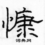 駱恆光寫的硬筆隸書慷