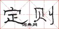 駱恆光定則隸書怎么寫