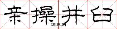柯春海親操井臼隸書怎么寫