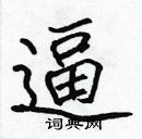 張標寫的硬筆楷書逼