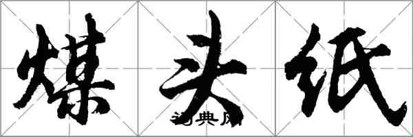 胡問遂煤頭紙行書怎么寫