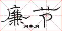 駱恆光廉節隸書怎么寫