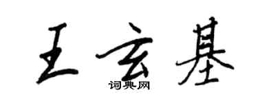 王正良王玄基行書個性簽名怎么寫