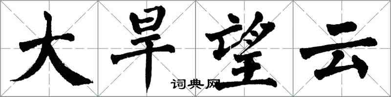 翁闓運大旱望雲楷書怎么寫