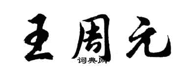 胡問遂王周元行書個性簽名怎么寫