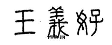 曾慶福王義好篆書個性簽名怎么寫