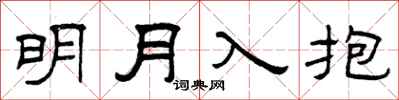 曾慶福明月入抱隸書怎么寫