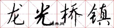 龍光橋鎮怎么寫好看
