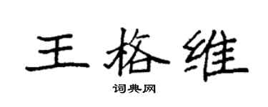 袁強王格維楷書個性簽名怎么寫