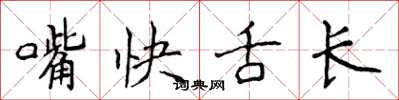 侯登峰嘴快舌長楷書怎么寫