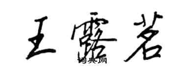 王正良王露茗行書個性簽名怎么寫