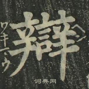 姜立綱四體千字文中辯的寫法