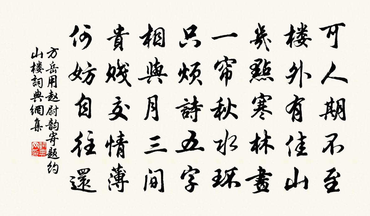 方岳用趙尉韻寄題約山樓書法作品欣賞