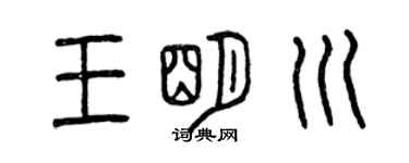 曾慶福王明川篆書個性簽名怎么寫