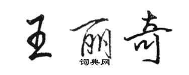 駱恆光王麗奇行書個性簽名怎么寫