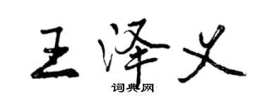 曾慶福王澤義行書個性簽名怎么寫