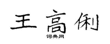 袁強王高俐楷書個性簽名怎么寫