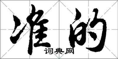 胡問遂準的行書怎么寫