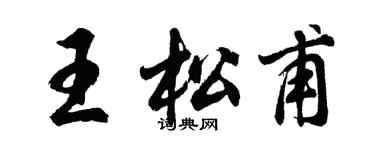 胡問遂王松甫行書個性簽名怎么寫