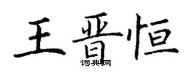 丁謙王晉恆楷書個性簽名怎么寫