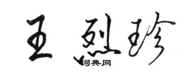 駱恆光王烈珍行書個性簽名怎么寫