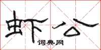 駱恆光蝦公隸書怎么寫