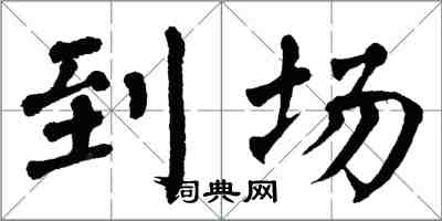 翁闓運到場楷書怎么寫